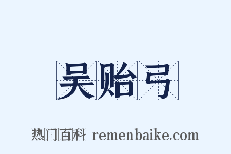 吴贻弓是什么意思的图片